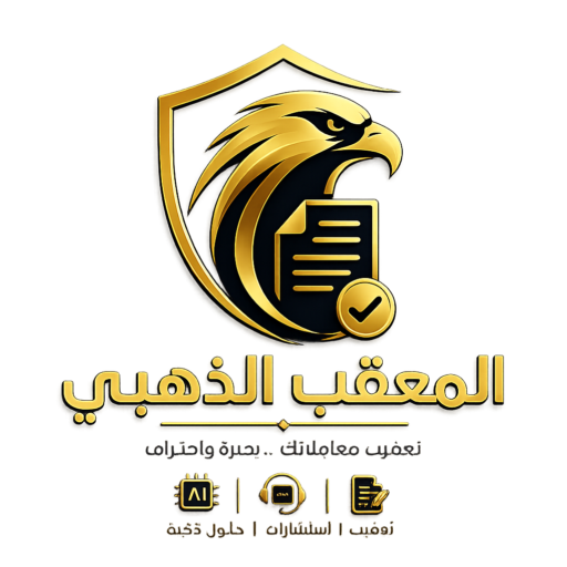 شعار المعقب الذهبي للتعقيب والخدمات الإلكترونية في السعودية